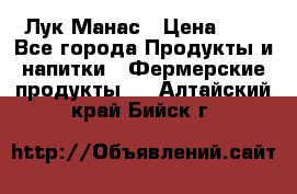 Лук Манас › Цена ­ 8 - Все города Продукты и напитки » Фермерские продукты   . Алтайский край,Бийск г.